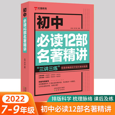 初中必读12部名著精讲初中生课外书籍名著全套十二本名著导读考点精炼七八九年级语文中考阅读经典书目老师推荐中学生朝花夕拾