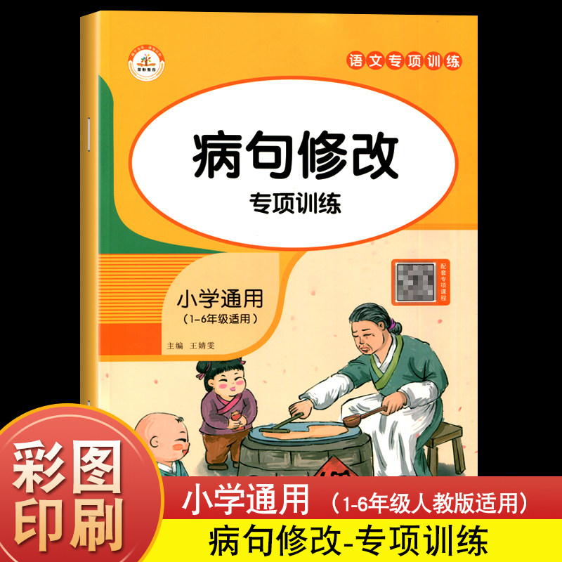 一二三四五六年级注音版修改符号专项强化练习题辅导学习资料书小学生