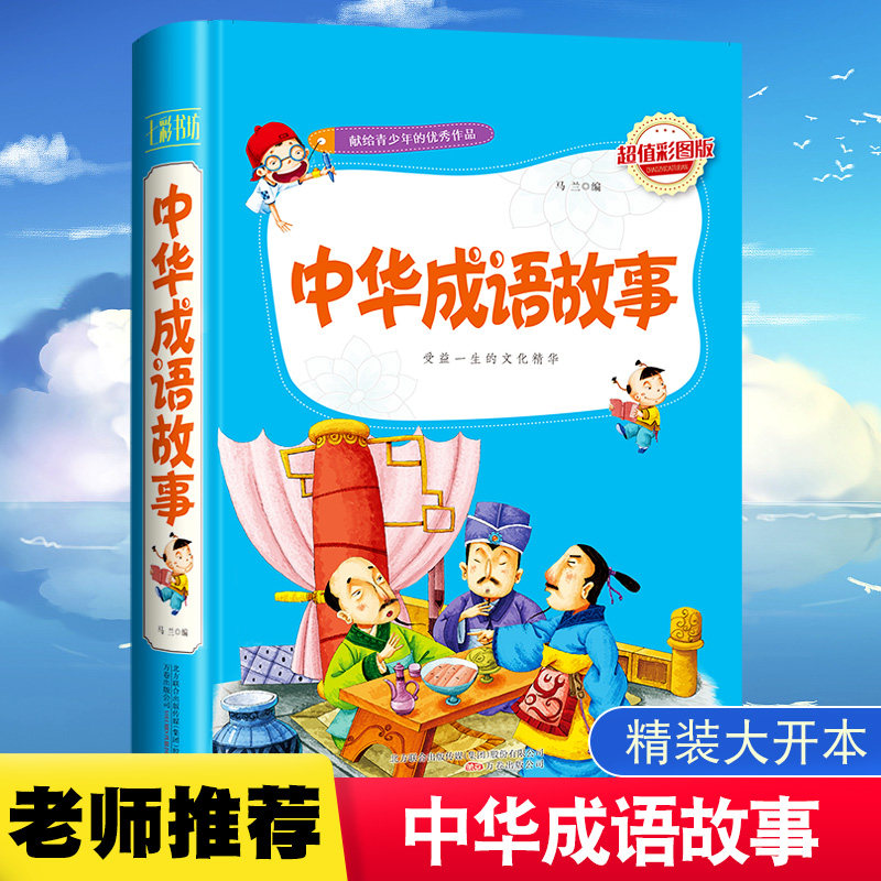 中华成语故事正版全集书小学生成语大全青少儿彩图成语类小说畅销书 初中小学生课外书三四五六年级儿童读物书籍故事成语小说