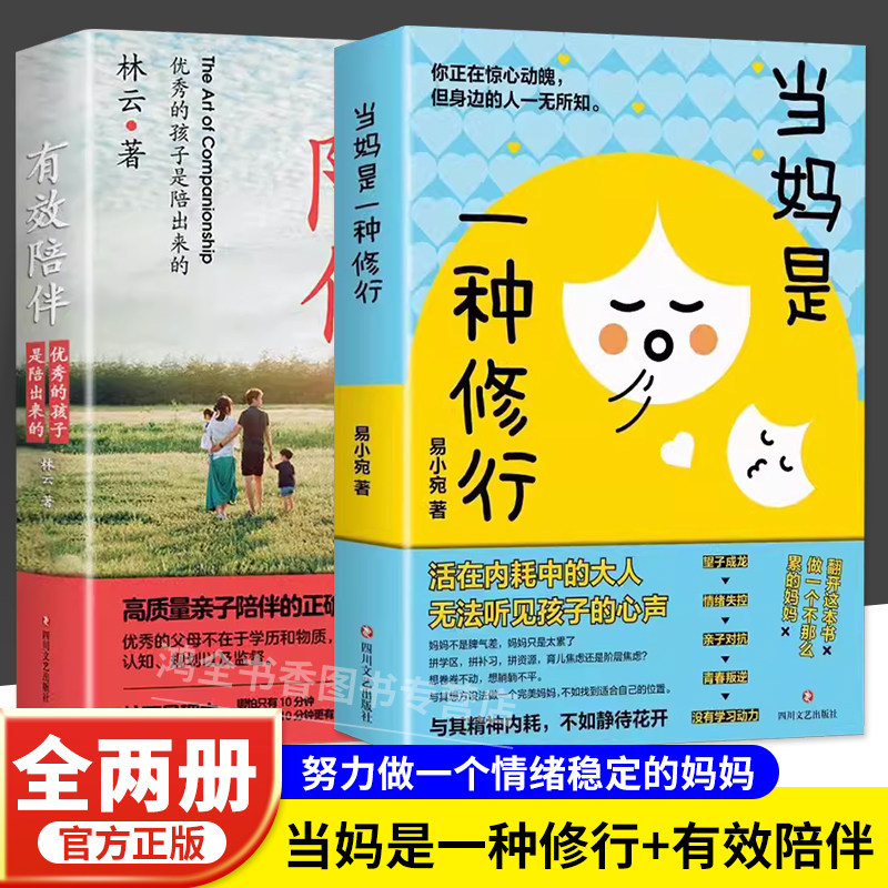 抖音同款 当妈是一种修行书正版全套2册 有效陪伴孩子 强势的父母与混乱的孩子父母话术训练手册家庭教育育儿书籍父母必读漫画图解属于什么档次？
