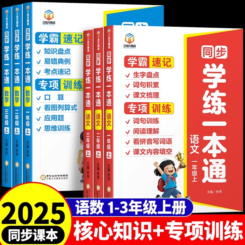 小学语文数学学练一本通学霸速记专项训练人教版同步练习册一年级二年级三年级上册看拼音写词语阅读理解口算天天练应用题思维训练
