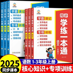 同步练习册一年级二年级三年级上册看拼音写词语阅读理解口算天天练应用题思维训练 小学语文数学学练一本通学霸速记专项训练人教版