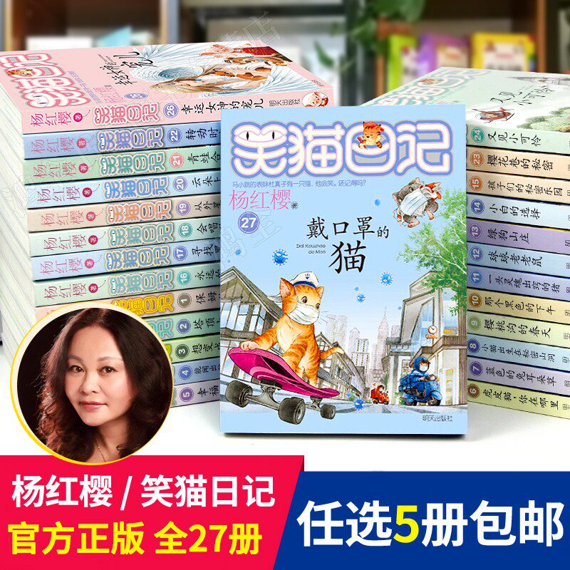 快速发货新版】正版5本笑猫日记全套27册 全集杨红樱小学生课外阅读书第一二季三四五六年级阅读戴口罩的猫单本幸运女神的宠儿