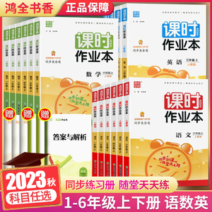2023课时作业本二四一三六五年级上册下册语文数学英语人教外研版一三起点上练苏教北师大版小学课本教材同步练习册训练题通城学典