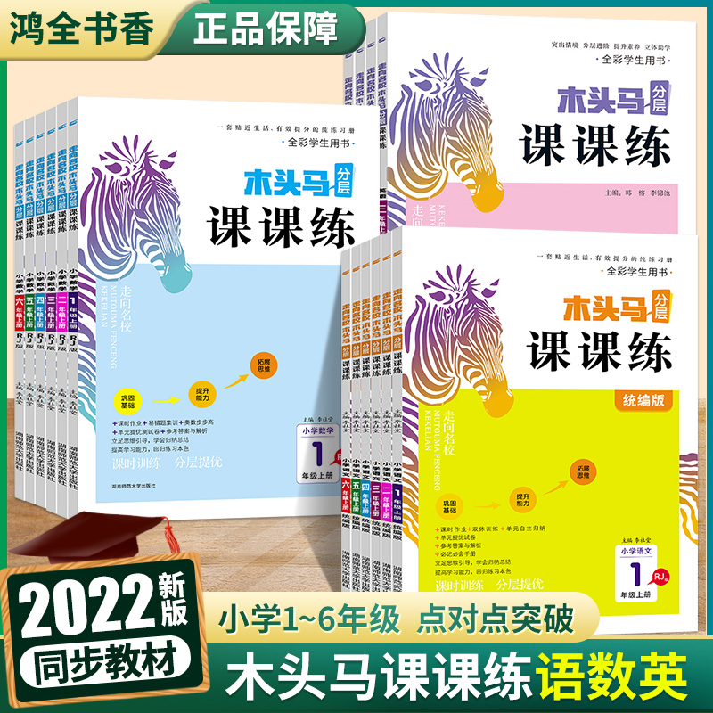 2022新版木头马分层课课练二年级三年级四五一六年级上下册语文数学英语科学全套人教版北师大版测试卷基础能力同步训练课时作业本_书籍_杂志_报纸