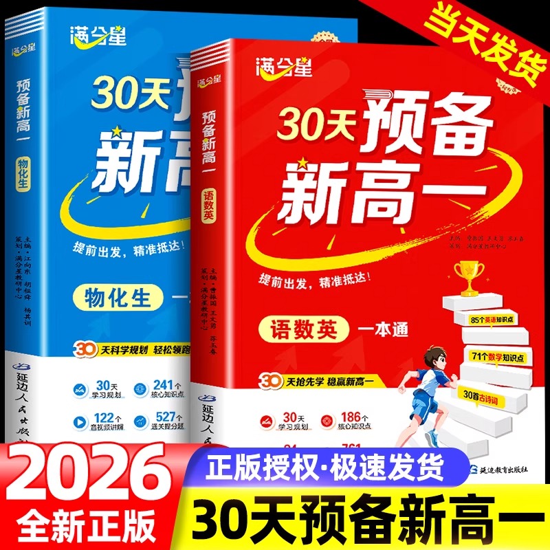满分星 预备新高一 语数英一本通 2025新高一教材解读同步人教版预习高一上册语文数学英语初中升高中初升高 期初高衔接用书2026版