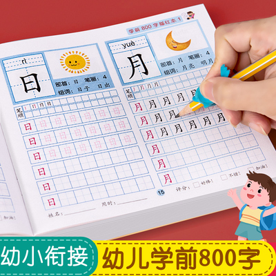 学前800字幼儿汉字练字本全套