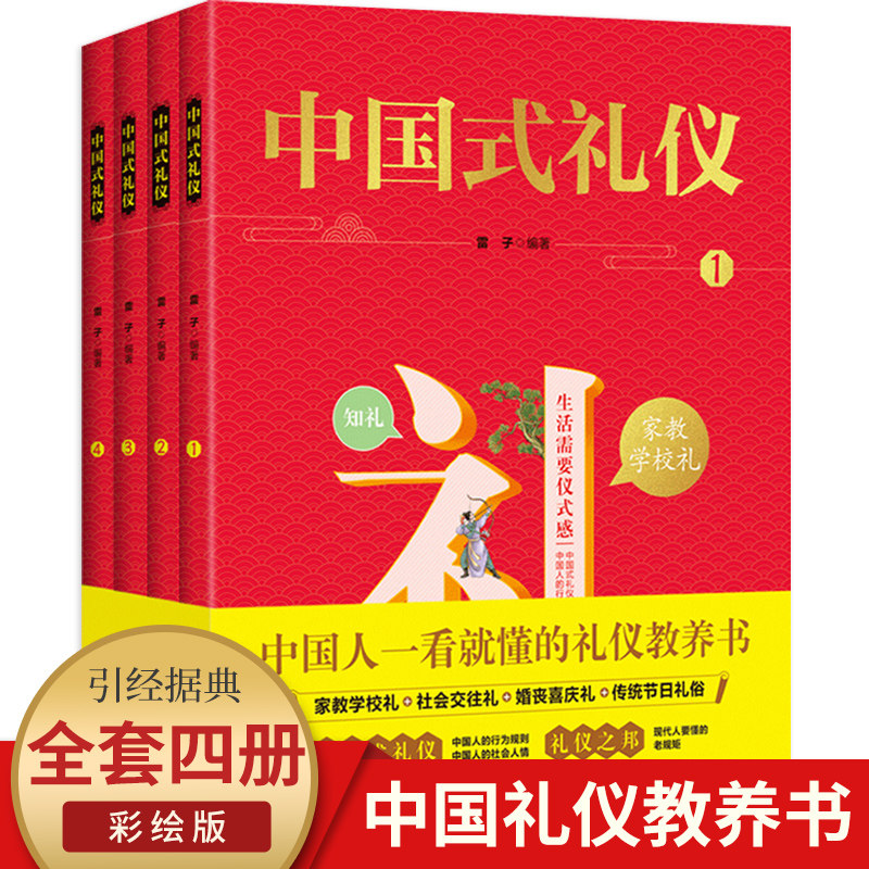 正版保证】中国式礼仪全套4册孩子的第一本礼仪教养书中国人一看就懂的家教学校社会应酬交往婚丧喜庆中国传统文化礼仪儿童绘本书高性价比高么？