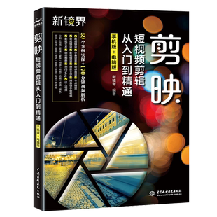 剪映 视频剪辑教程书短视频剪辑从入门到精通手机版零基础抖音快手剪影电脑版专业剪辑软件的书摄影拍摄教材学短视频制作教程书籍