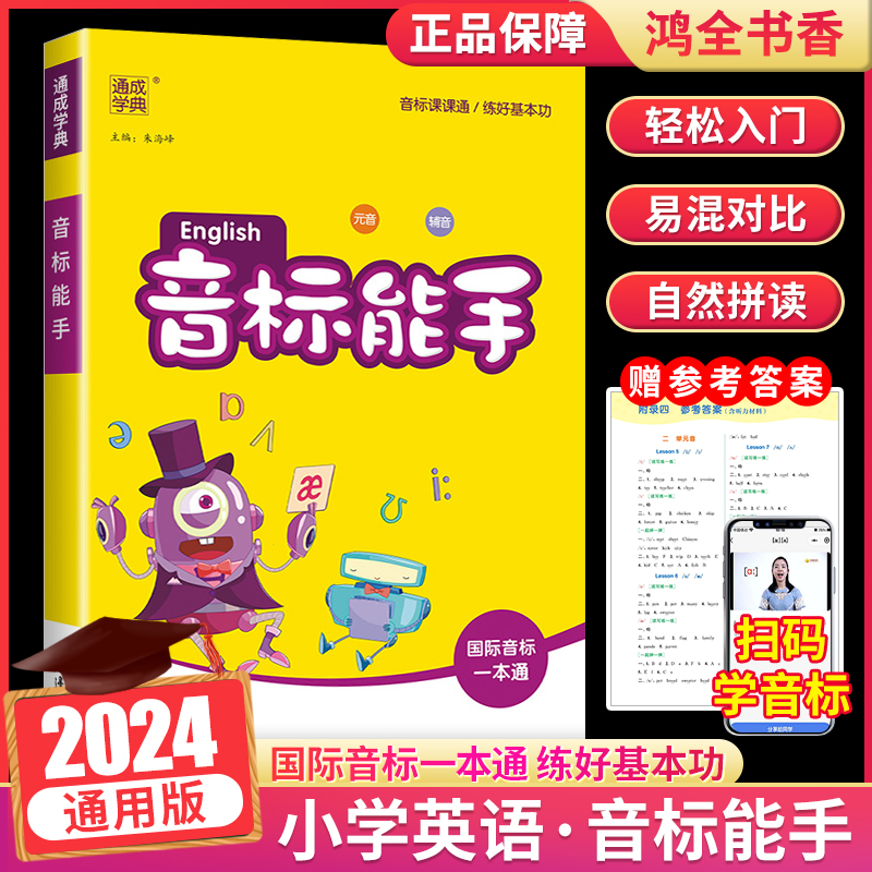 2024通城学典小学英语音标能手