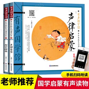 【全2册有声伴读】声律启蒙幼学琼林完整版正版注音版彩图经典国学书籍幼学琼林声律启蒙小学生一二三年级课外书必读幼儿童读物版