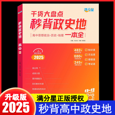 2025年新版秒背高中政史地