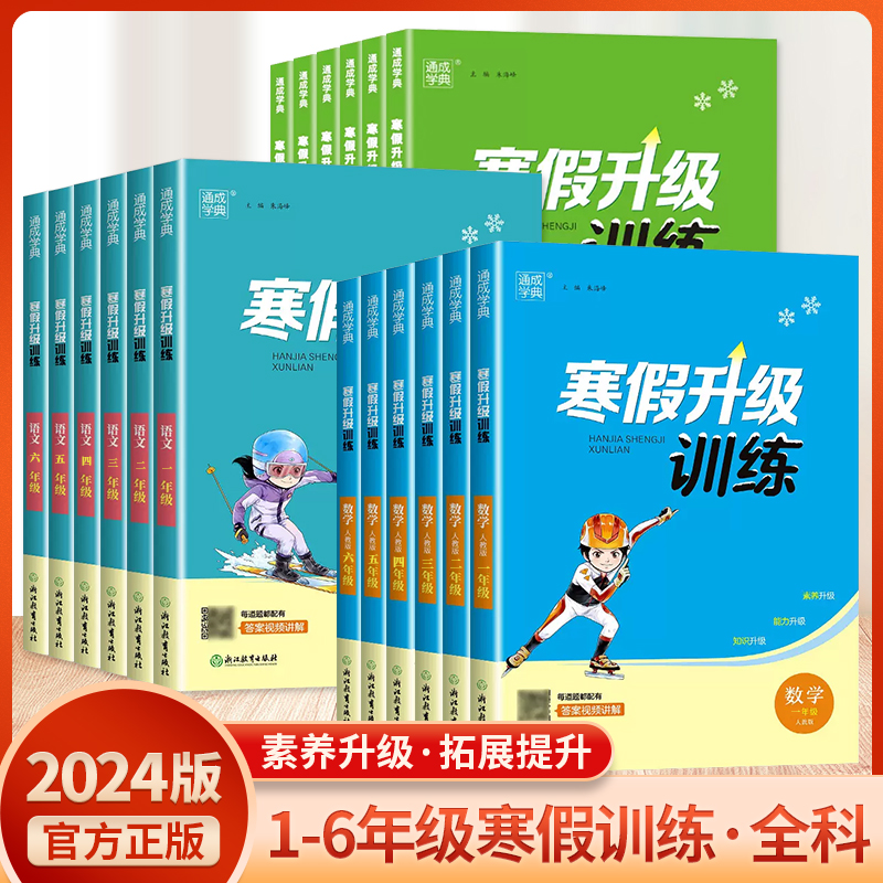 2024新版寒假升级训练1-6年级