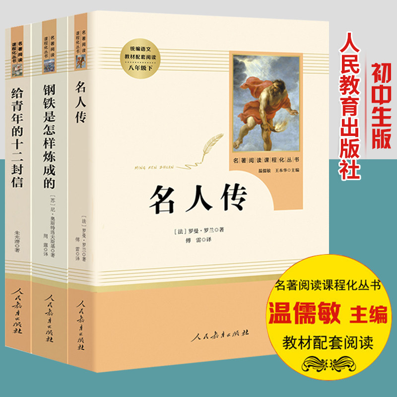 钢铁是怎样炼成的 名人传 给青年的十二封信正版人教版教材配套阅读全套3册初中生指定课外阅读初二八年级下册必读人民教育出版社