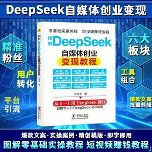 图解DeepSeek自媒体创业变现教程正版从入门到精通抓住AI时代新风口掌握互联网创业思维人工智能自媒体AI新时代超强挣钱指导手册书