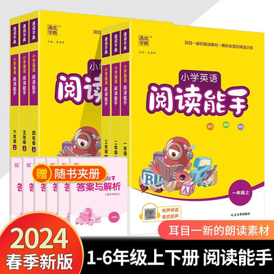 2024小学英语阅读能手1-6年级