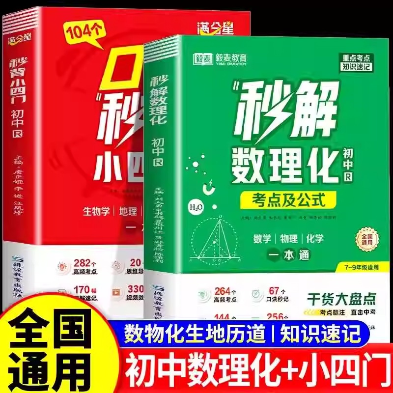 满分星2025新版口诀秒背小四门秒解数理化一本通必背人教版104个口决妙背七年级下册大盘点速记手册启蒙书 七下初一2024秒记一本通