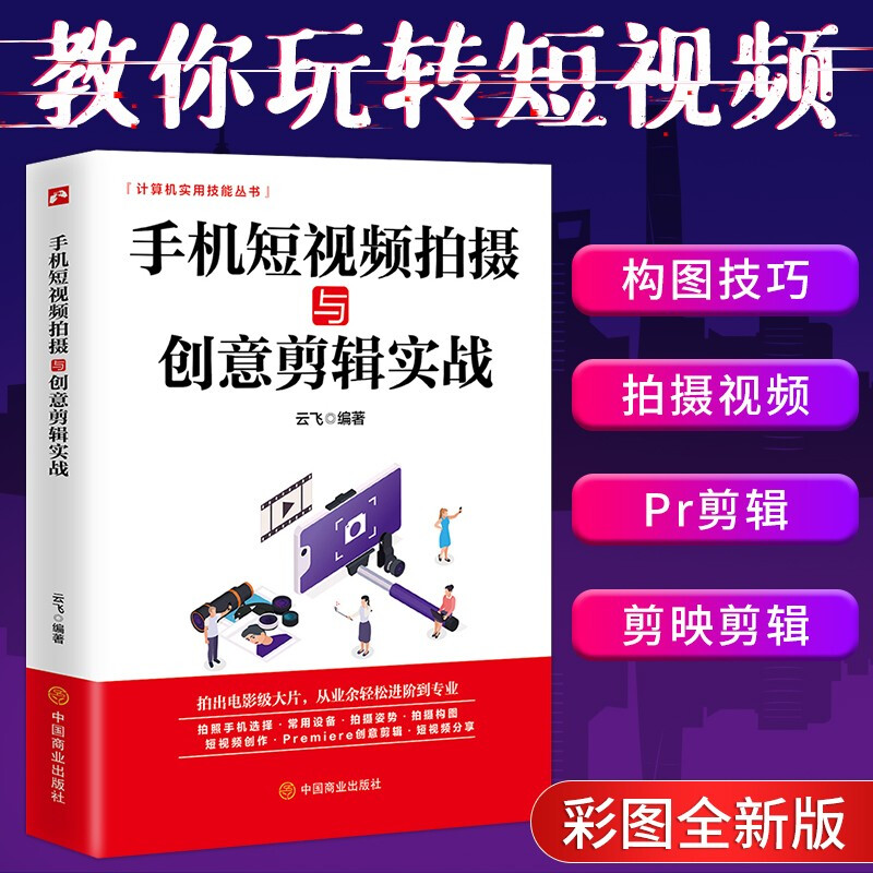 手机短视频拍摄与创意剪辑实战手机摄影短视频拍摄和制作零基础从入门到精通短视抖音快手巧影VUE视频拍摄与剪辑App热门技巧书籍