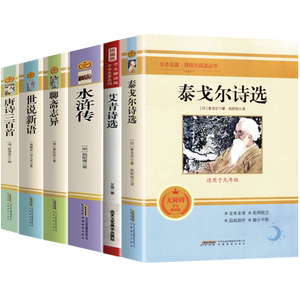 九年级必读原著正版无删减 水浒传全6册 泰戈尔诗选艾青诗选聊斋志异世说新语唐诗三百首七八九年级初中生世界名著课外阅读书籍