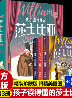 抖音同款】孩子读得懂的莎士比亚全套3册孩子读的懂的莎士比亚四大悲剧喜剧仲夏夜之梦罗密欧朱丽叶李尔王当当写给儿童给讲全集