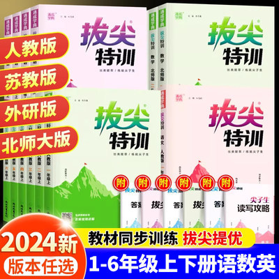 2024新版拔尖特训1-6年级上下册