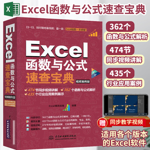 Excel表格制作数据处理与分析从入门到精通 应用大全速查宝典 电脑计算机office办公****应用教程书零基础视频书籍 excel函数与公式