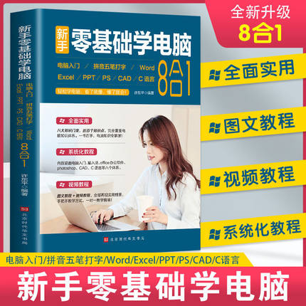 新手零基础学电脑8合1办公应用从入门到精通零基础自学全套 word excel教程计算机书籍ppt表格制作office文员软件五笔拼音打字速成