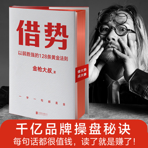 【正版现货】借势金枪大叔 以弱胜强的128条黄金法则 销售营销管理书籍 10大借势思维打破传统认知 秒赞上瘾市场营销书籍畅销书