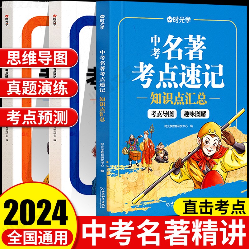 时光学中考名著考点速记2025新版
