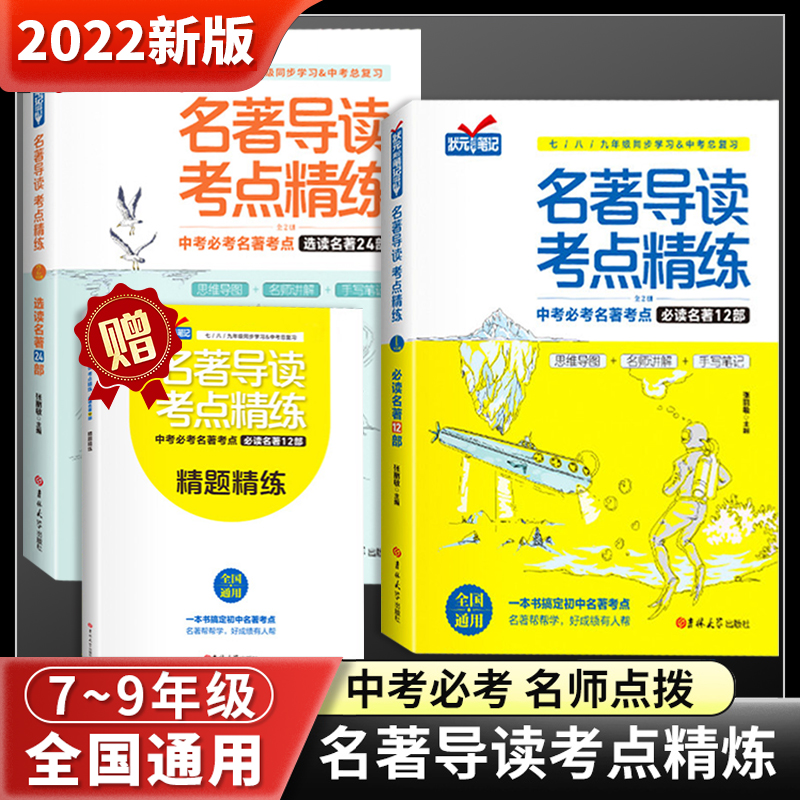 正版名著导读考点精练初中七八九年级语文人教版配套中考初中生必读十二12本课外阅读书籍全套与考点阅读理解专项训练课外书一本通