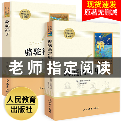 海底两万里初中版和骆驼祥子 老舍包邮初中生正版原著 人民教育出版社学校老师推荐七年级下册必读课外阅读速名著人民文学出版社