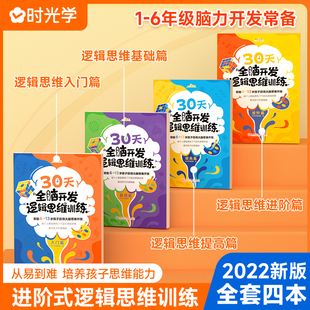 【时光学】全脑开发逻辑思维训练30天练习册进阶式左右脑智力开发连线数字小学衔接教材益智游戏专注力认知宝宝幼儿园早教启蒙书