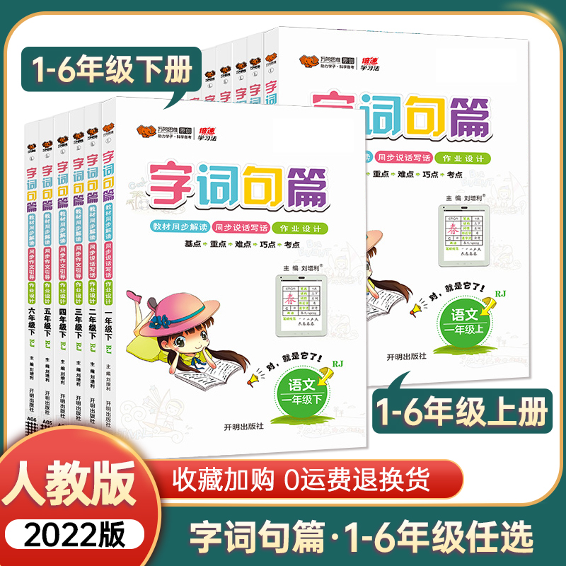 2022新版字词句篇一二三四五六年级下册上册人教部编版小学语文教材同步解读全解讲解教辅资料书123456年级词语手册句子专项训练册