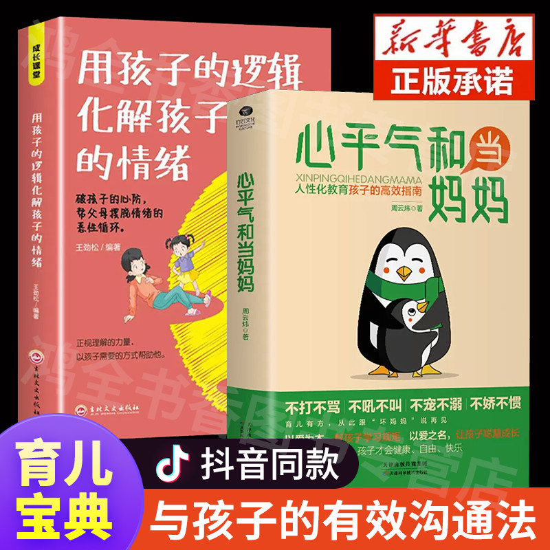 正版育儿宝典心平气和当妈妈用孩子的逻辑化解孩子的情绪全套2册父母话术训练手册家庭教育育儿书籍父母必读漫画图解青春期孩子书高性价比高么？