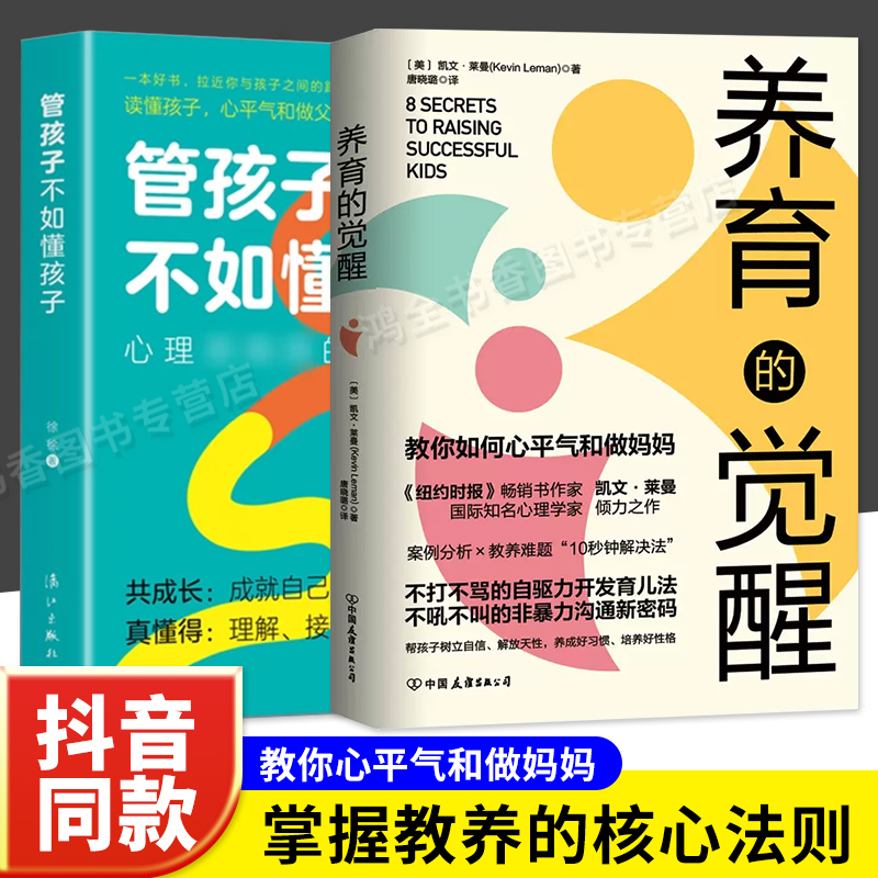 抖音同款】养育的觉醒+管孩子不如懂孩子全套2册教你如何心平气和当妈妈父母语言话术正版育儿书籍必读亲子沟通培养方法训练手册 书籍/杂志/报纸 儿童文学 原图主图