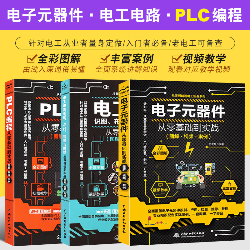 plc编程从入门到精通+电子元器件+电工电路书籍零基础学电路识图布线接线与维修彩图大全全套西门子PLC应用实物接线自学基础教材书