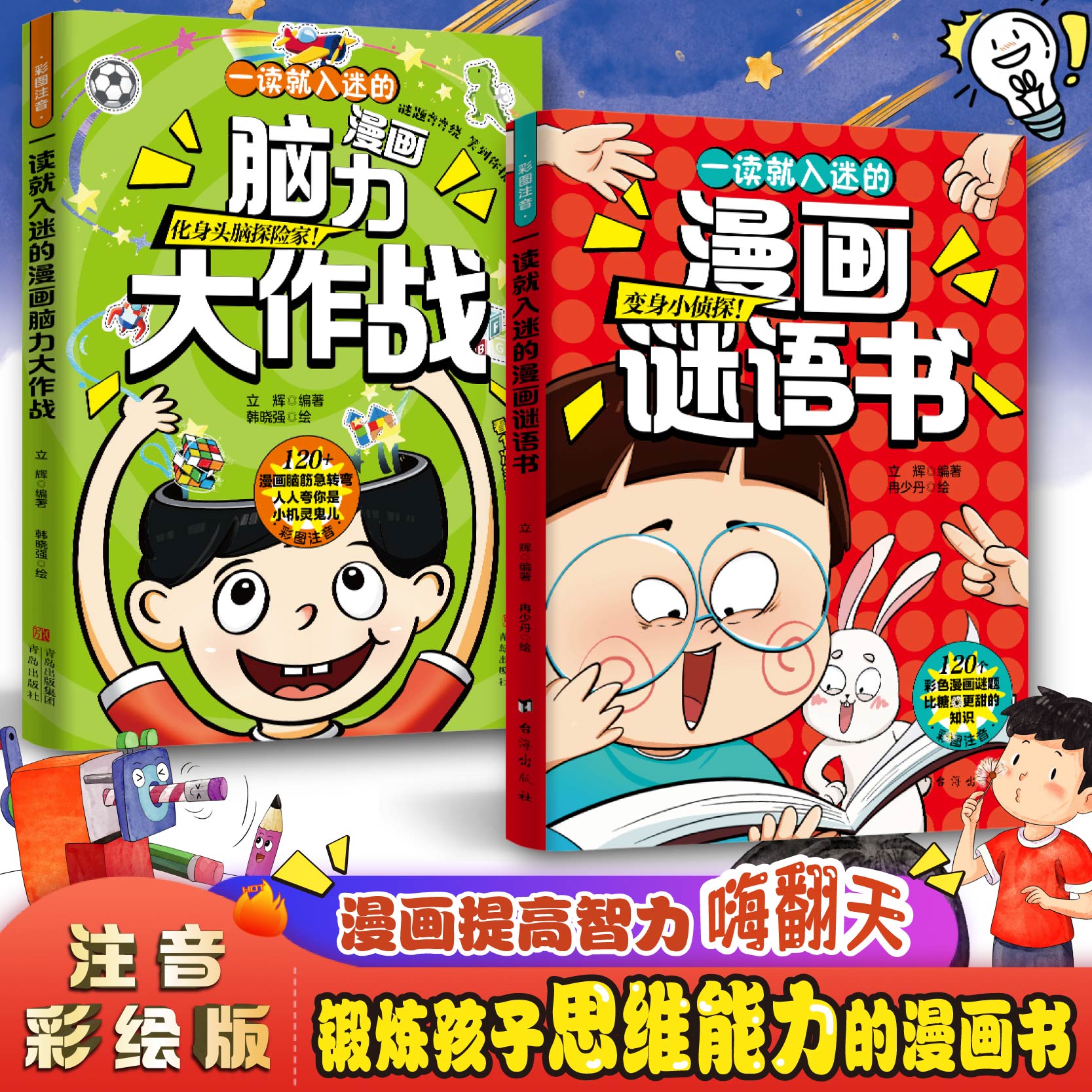 一读就入迷的漫画脑力大作战谜语书 爆笑互动脑筋急转弯思维训练1年级课外阅读猜谜语趣味益智漫画幼儿园智力大挑战逆向思维故事书