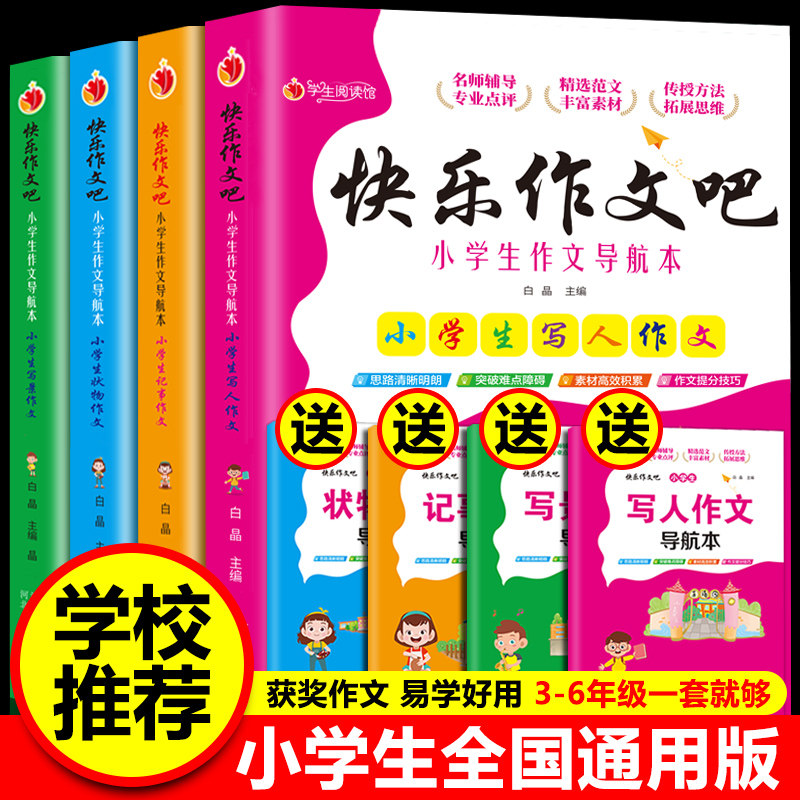 快乐作文吧小学生作文大全同步作文书大全小学写景记事状物写人作文导航本万能语文写霸技巧提升写作能力小学三四五六年级通用版