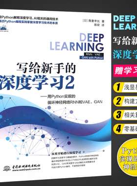 写给新手的深度学习:用Python学习神经网络和反向传播NumPy计算库/写给新手的深度学习2;用Python学习 9787517090618  正版书籍