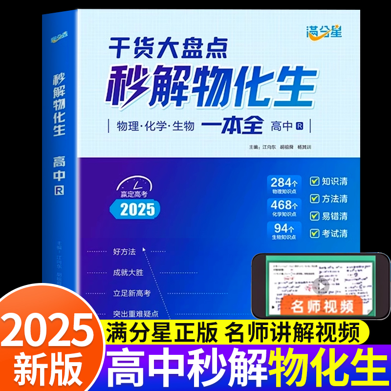 2025新版满分星秒解物化生高中高考妙解物理化学生物知识点汇总干货知识大盘点人教版一本全高一重难点手册公式大全总结总复习资料