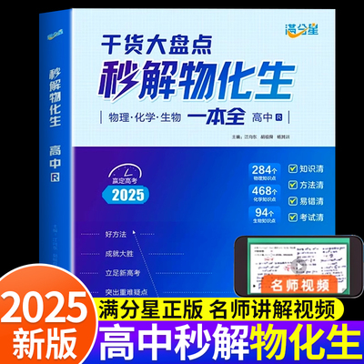 2025新版满分星秒解物化生高中高考妙解物理化学生物知识点汇总干货知识大盘点人教版一本全高一重难点手册公式大全总结总复习资料