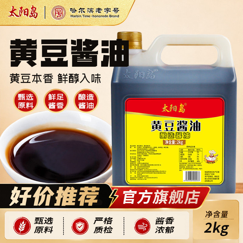 太阳岛2kg黄豆酱油家用酿造酱油大桶装腌菜凉拌海鲜调味品生抽4斤