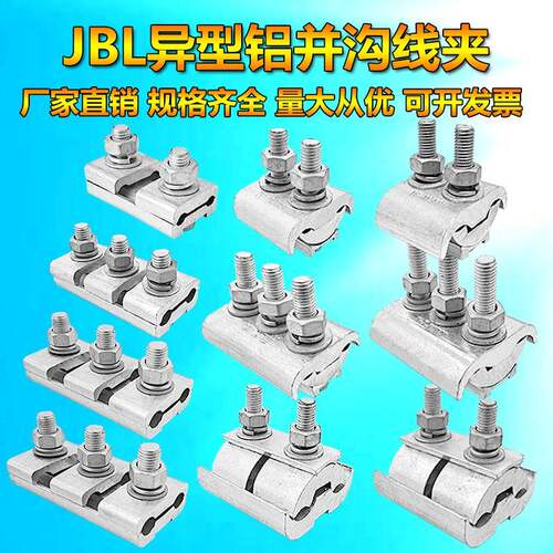 JBL加厚绝缘异型铝并沟线夹16线-120 50-40三节跨径2分夹接线端子