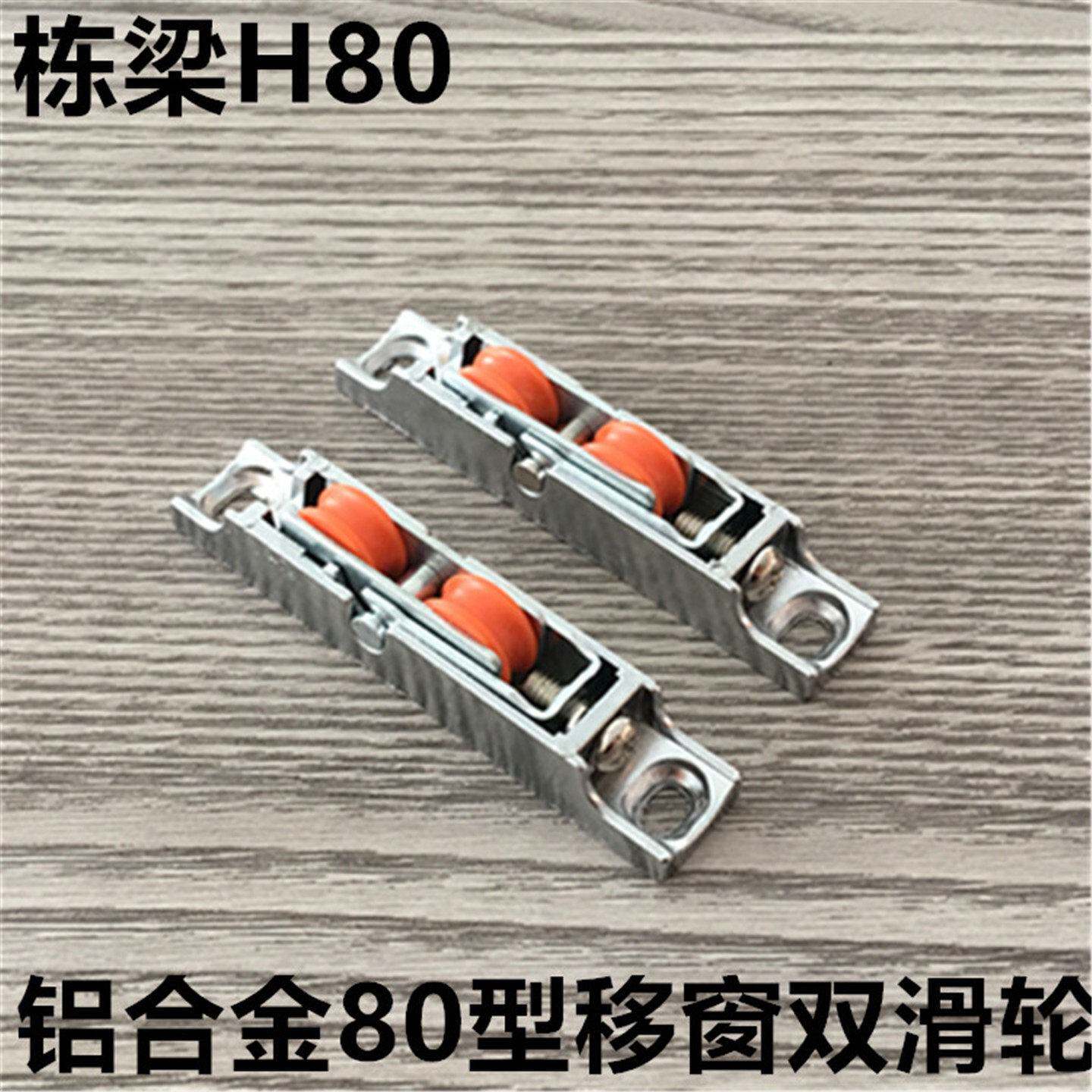 栋梁H80双轮铝金推拉窗滑轮80型双轮高低移窗可调合小双轨滑轮