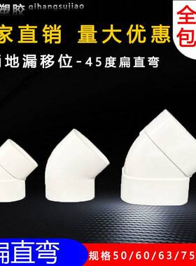 p5vc1105扁管4°弯头0 63 5马桶地漏移位器扁7形管椭圆45度扁直弯