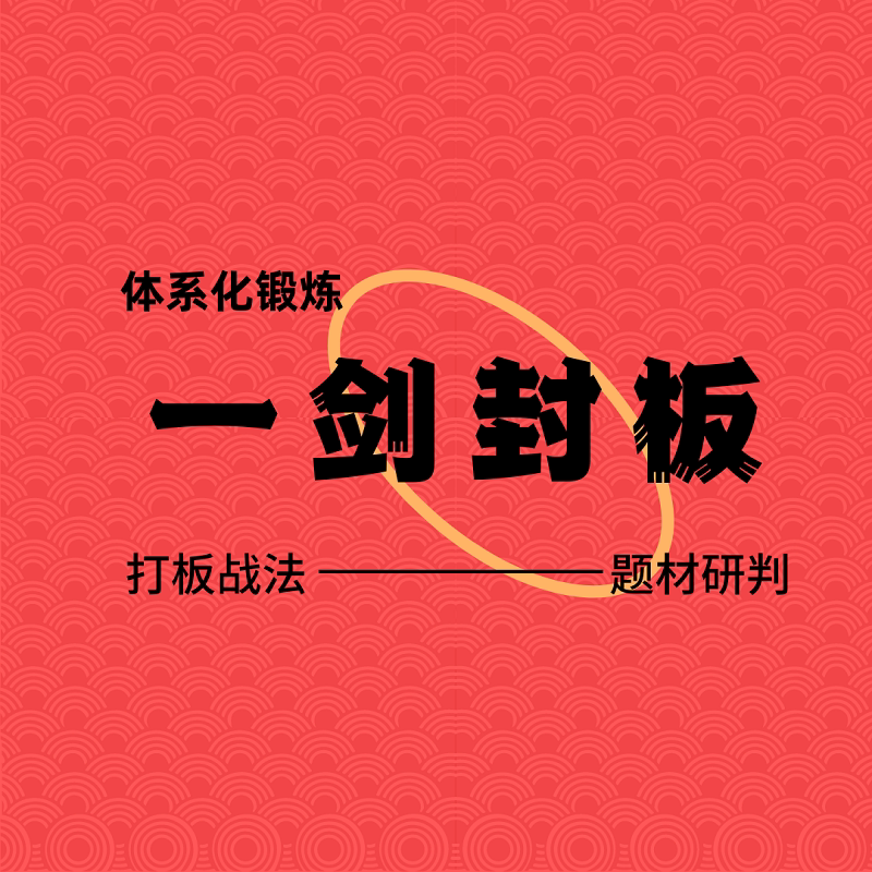一剑封板体系化打板战法题材判断情绪周期弱转强盯盘复盘接力手法