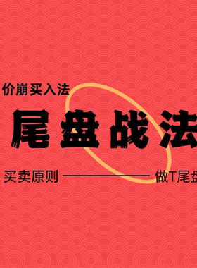 尾盘战法做T价崩124交易法短线股票龙虎榜原则起爆点技术视频教程