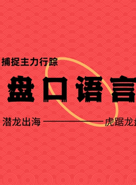 老姜盘口语言视频虎踞龙盘潜龙出海鱼跃龙门战法分时图榜股票教程