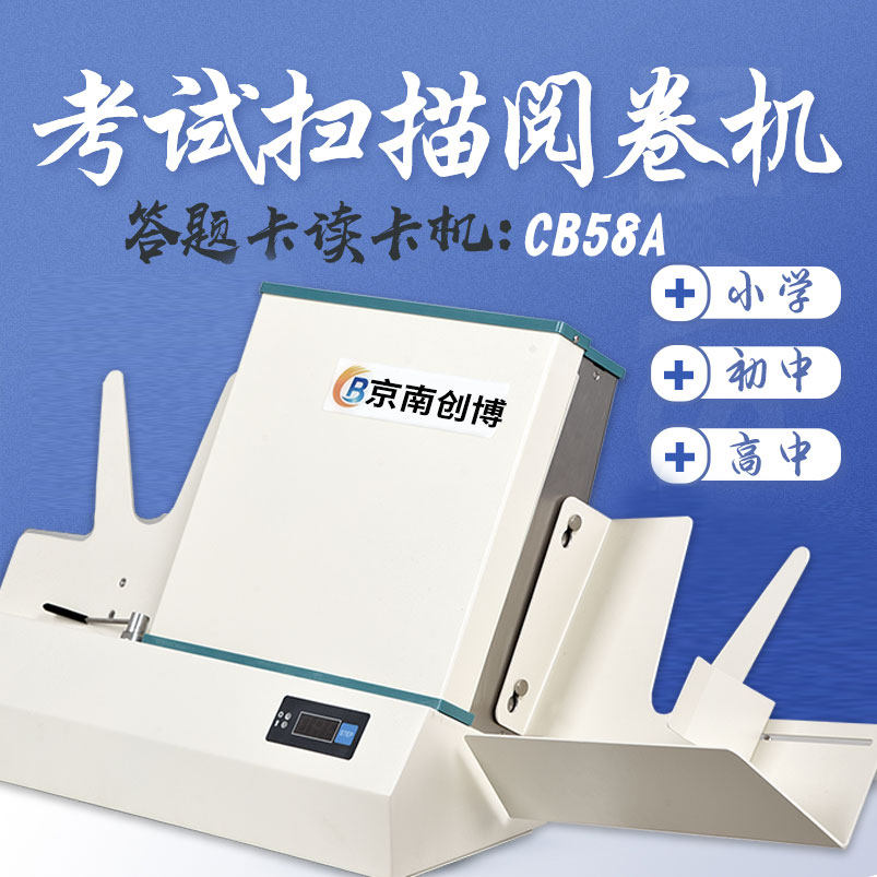 京南创博阅卷机cb58a答题卡读卡机光标阅读机初高中考试阅卷系统