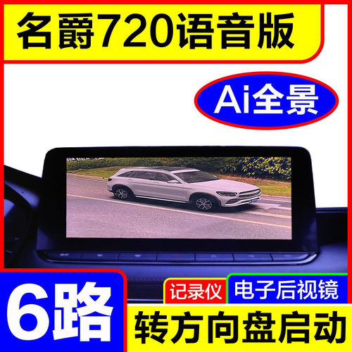 名爵360全景影像行车辅助记录仪